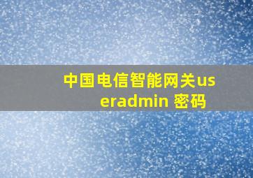 中国电信智能网关useradmin 密码